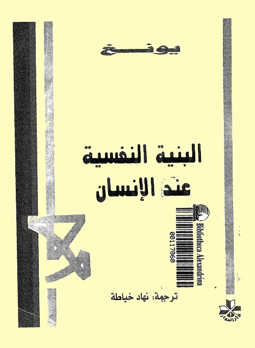 البنية النفسية عند الإنسان